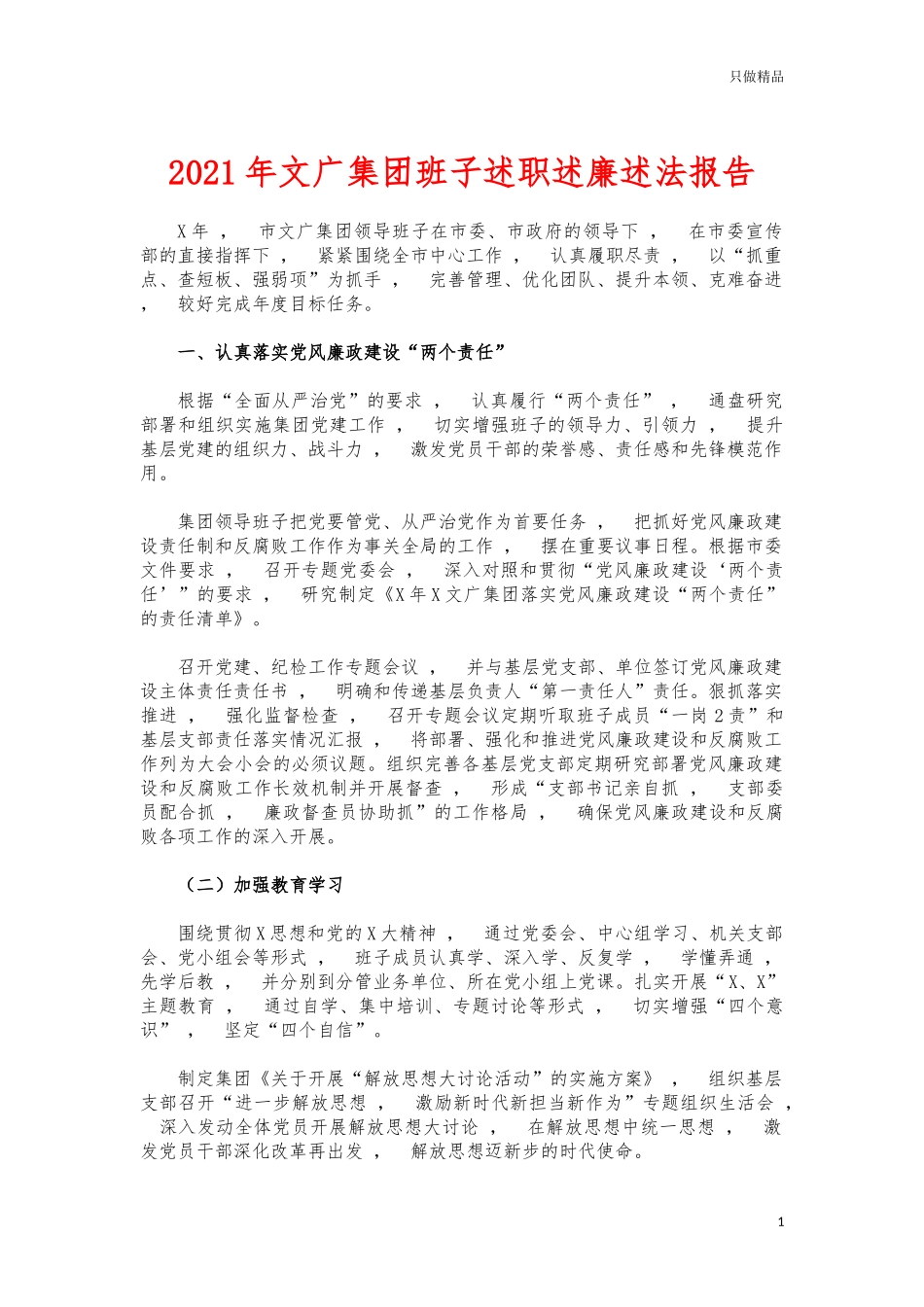 xzjphb2021年文广集团班子述职述廉述法报告.docx_第1页