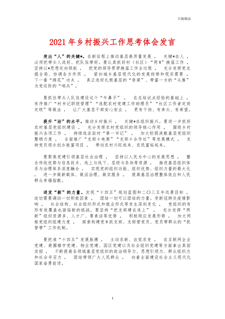 xzjphb2021年乡村振兴工作思考体会发言.docx_第1页