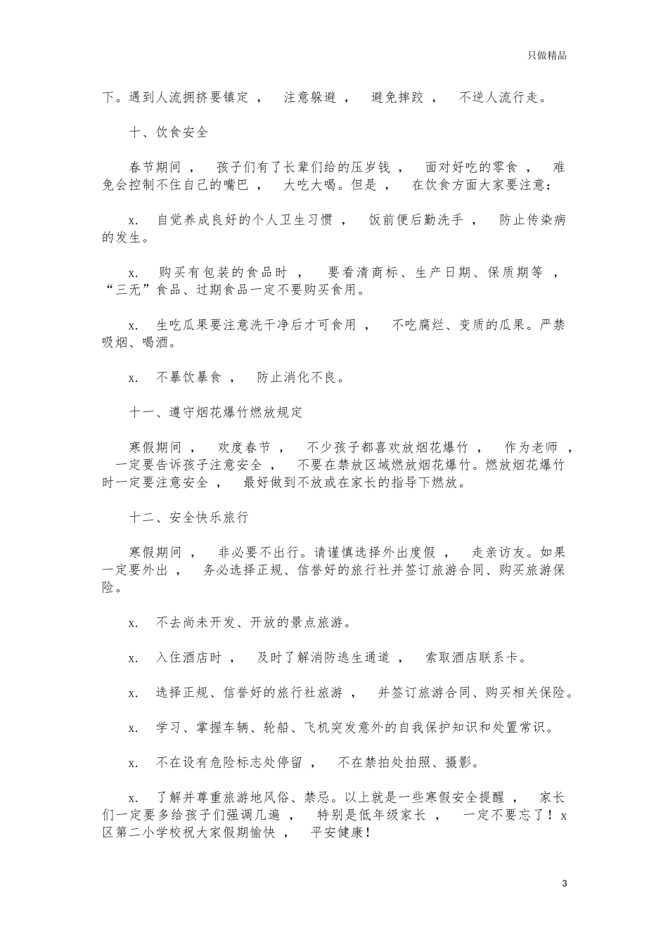 xzjphb2021年小学生寒假假期安全告知书.docx_第3页