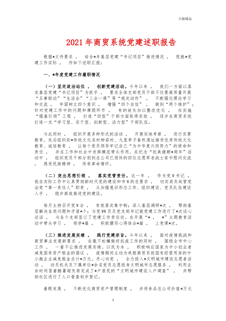 xzjphb2021年商贸系统党建述职报告.docx_第1页