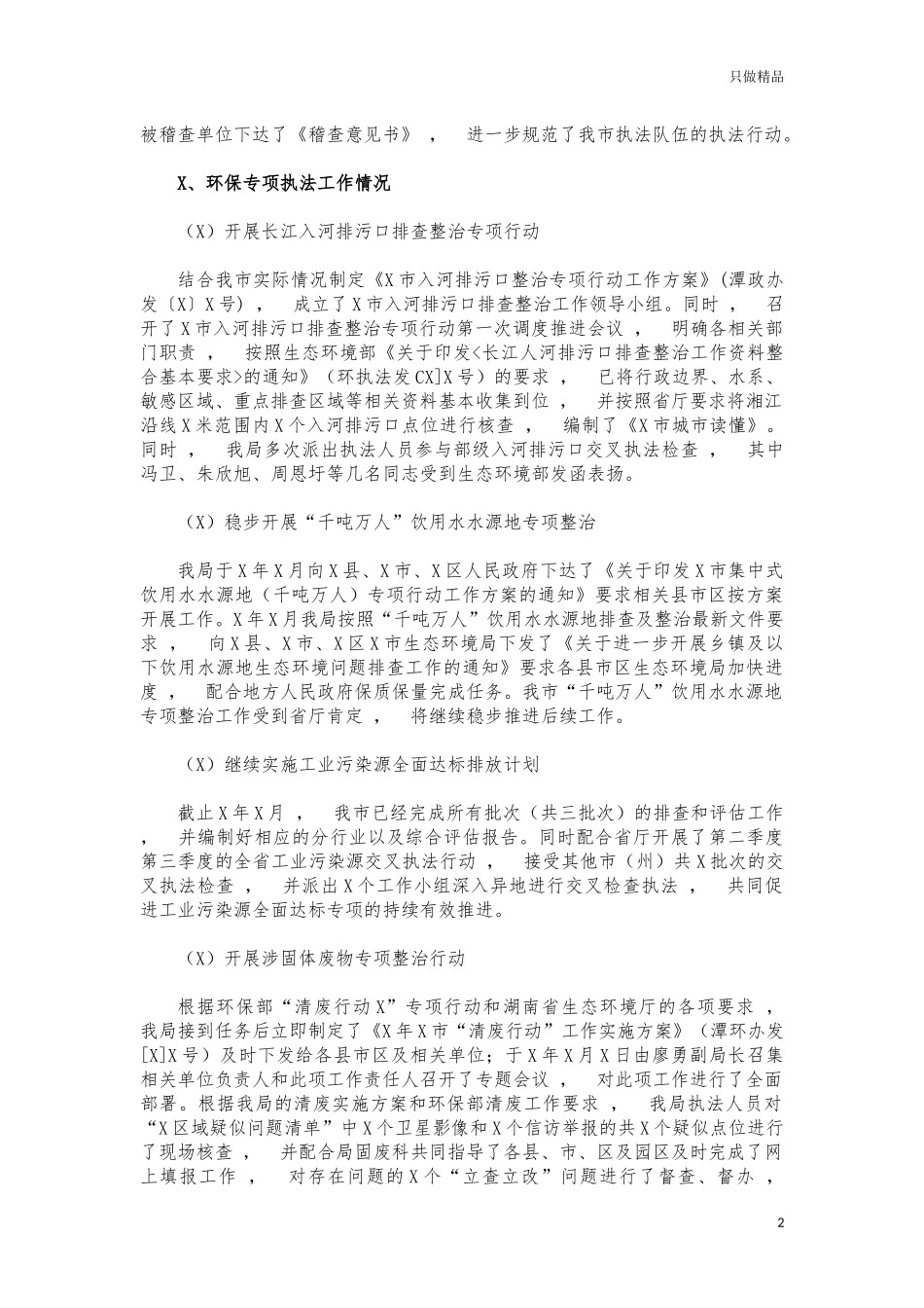 xzjphb2021年生态环境综合执法队工作总结.docx_第2页