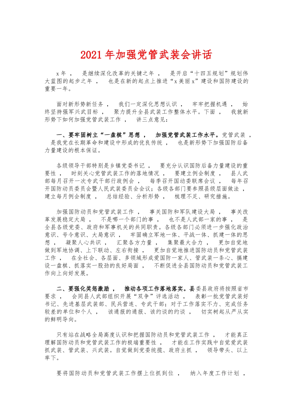 xzjphb2021年加强党管武装会讲话.docx_第1页
