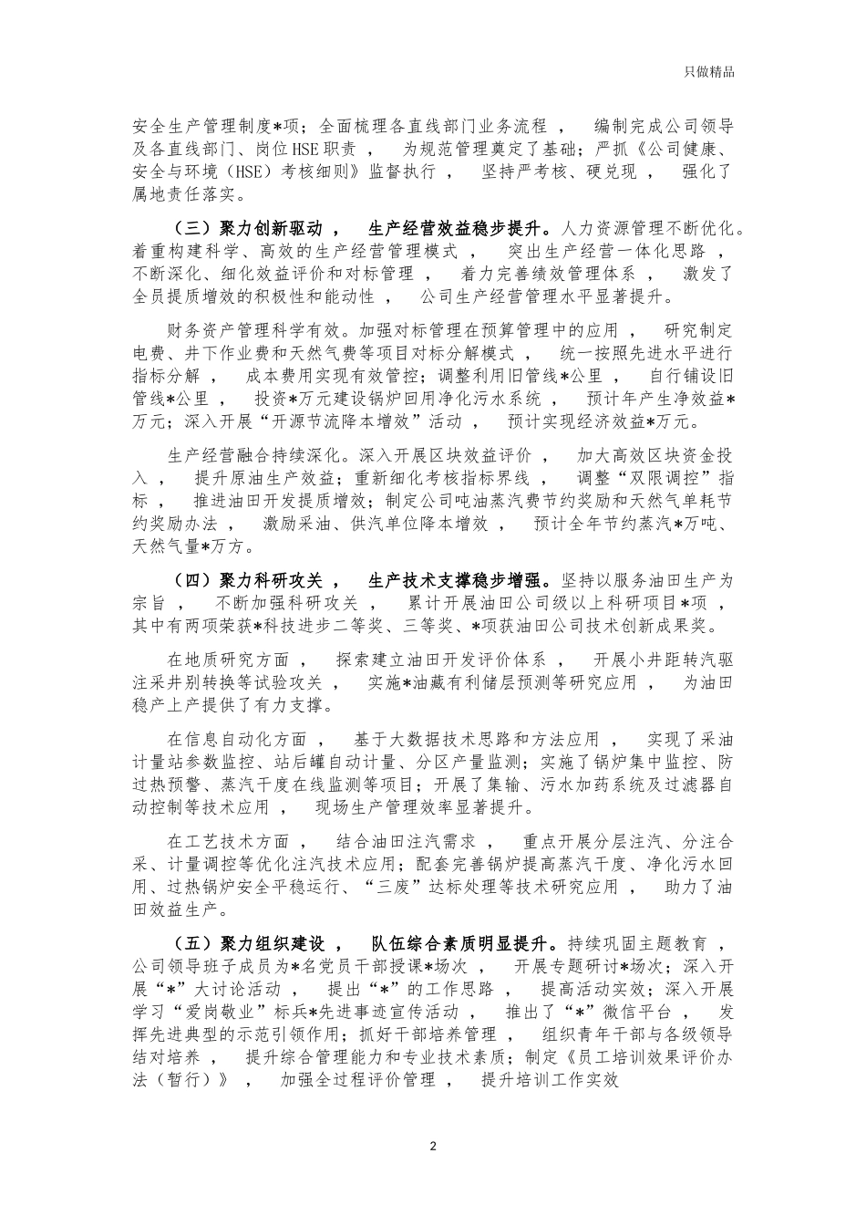 xzjphb2021年油田工作总结.docx_第2页