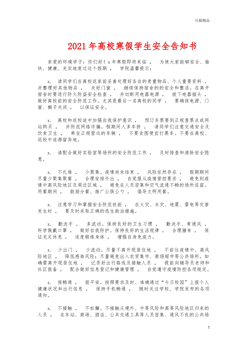 xzjphb2021年高校寒假学生安全告知书.docx_第1页