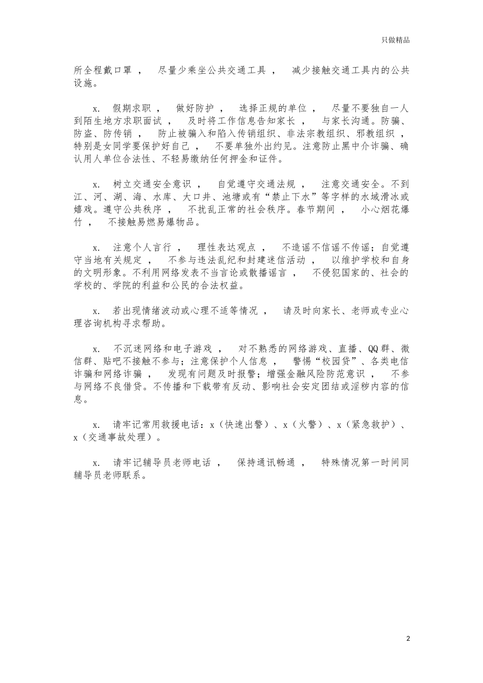xzjphb2021年高校寒假学生安全告知书.docx_第2页