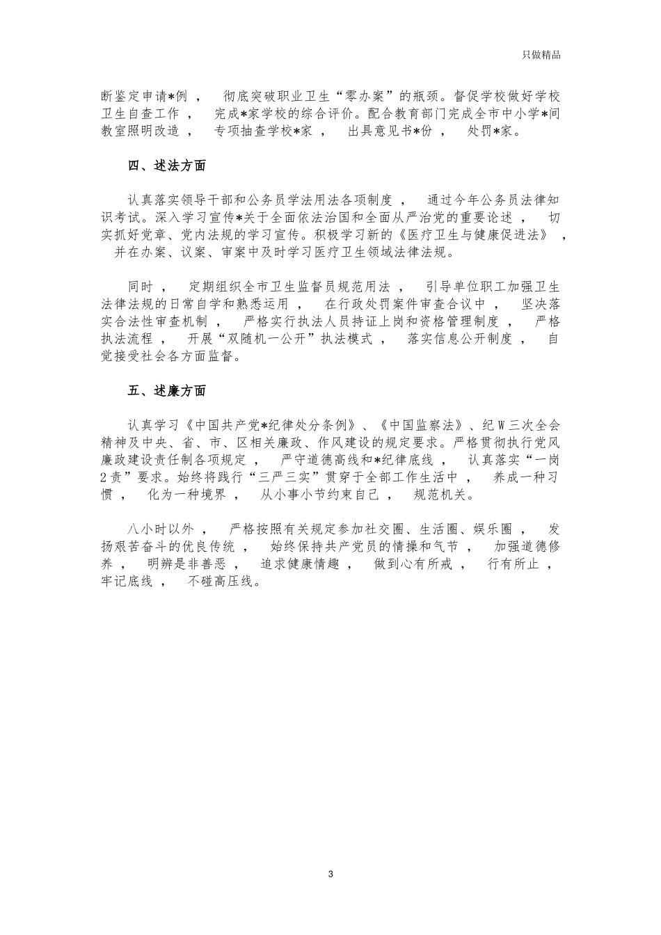 xzjphb2021年卫生监督所长述职述廉述法报告.docx_第3页
