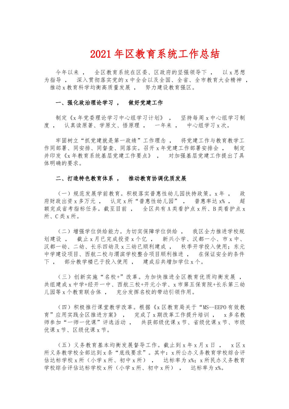 xzjphb2021年教育系统工作总结.docx_第1页