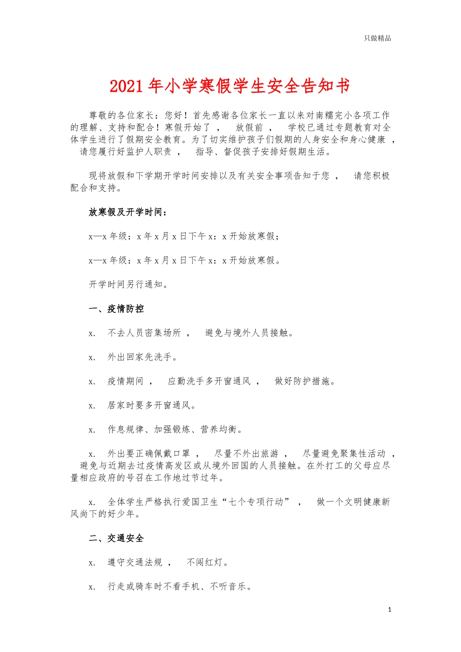 xzjphb2021年小学寒假学生安全告知书.docx_第1页