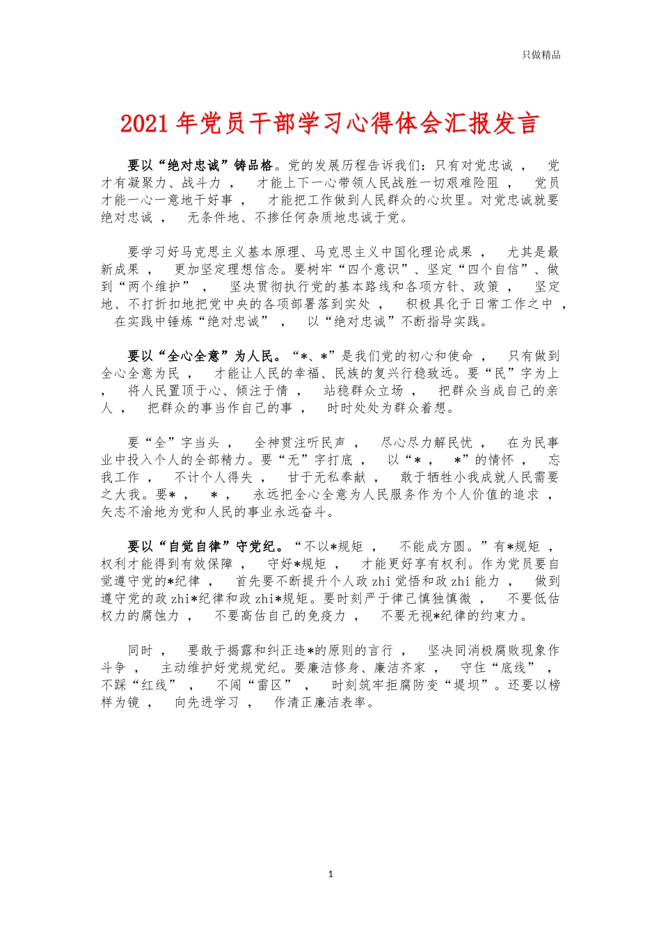 xzjphb2021年党员干部学习心得体会汇报发言.docx_第1页