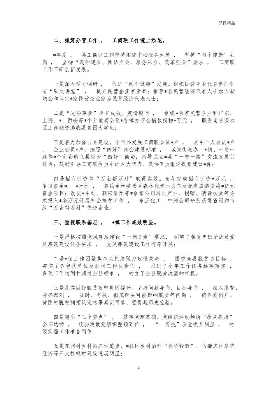 xzjphb2021年统战部长述职述廉报告.docx_第2页