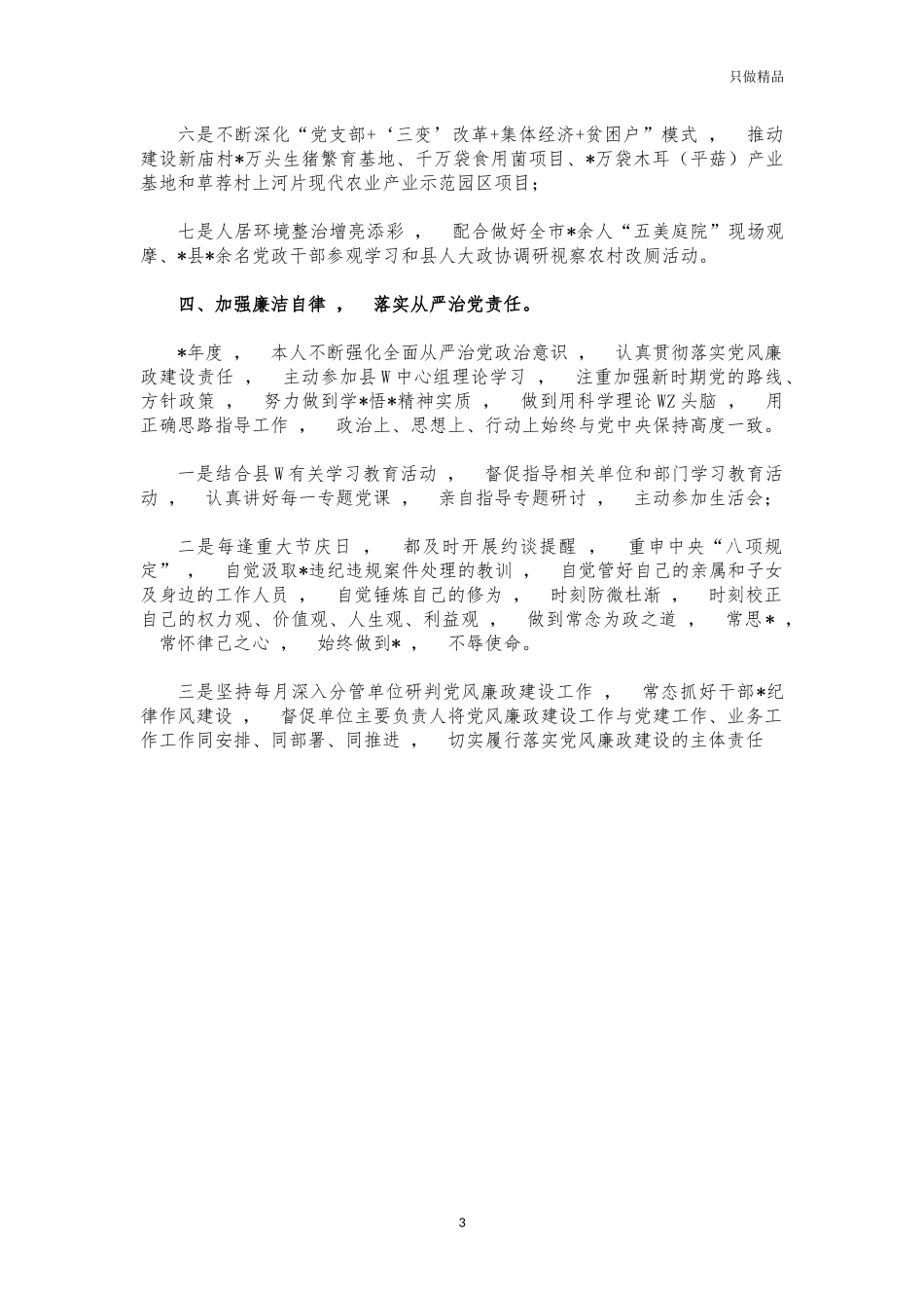 xzjphb2021年统战部长述职述廉报告.docx_第3页