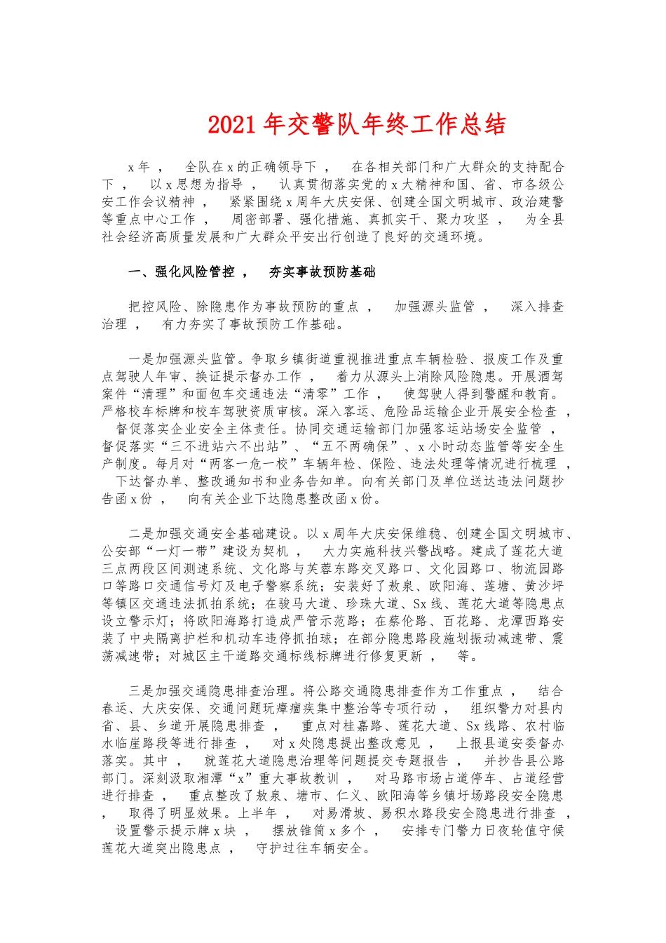 xzjphb2021年交警队年终工作总结.docx_第1页