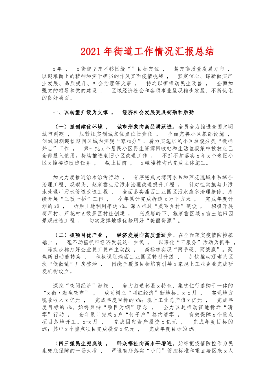 xzjphb2021年街道工作情况汇报总结.docx_第1页