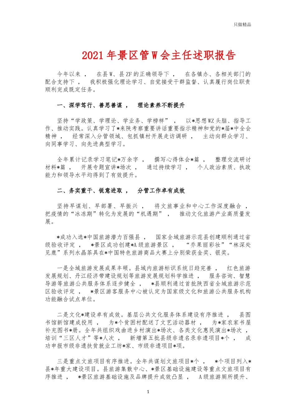 xzjphb2021年景区管委会主任述职报告.docx_第1页