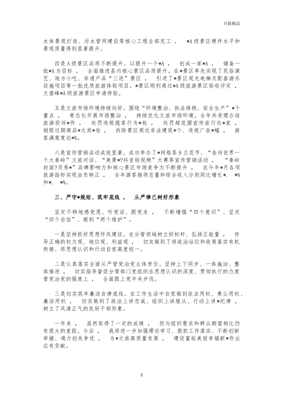 xzjphb2021年景区管委会主任述职报告.docx_第2页
