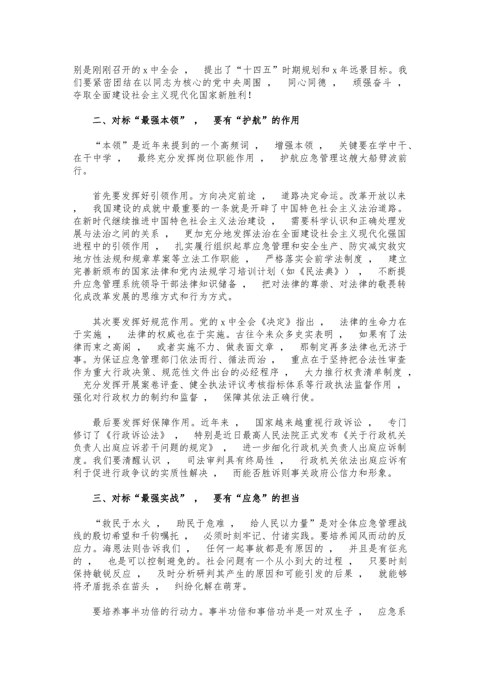 xzjphb2021年应急系统党课讲稿.docx_第2页