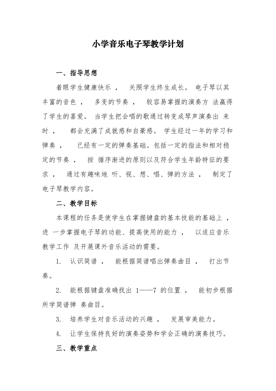 xzjphb2021年小学音乐电子琴教学计划及进度安排.docx_第1页