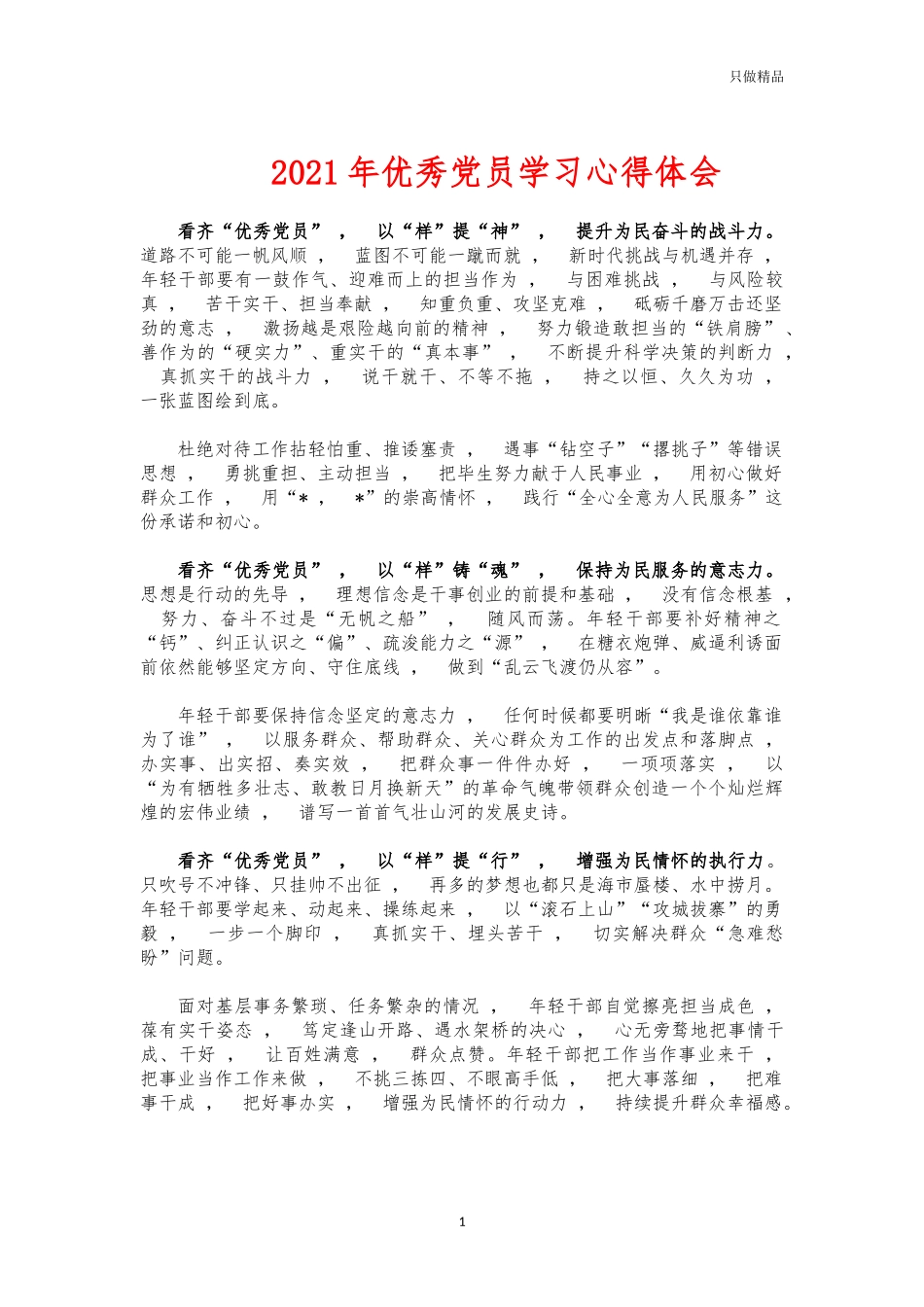 xzjphb2021年优秀党员学习心得体会.docx_第1页