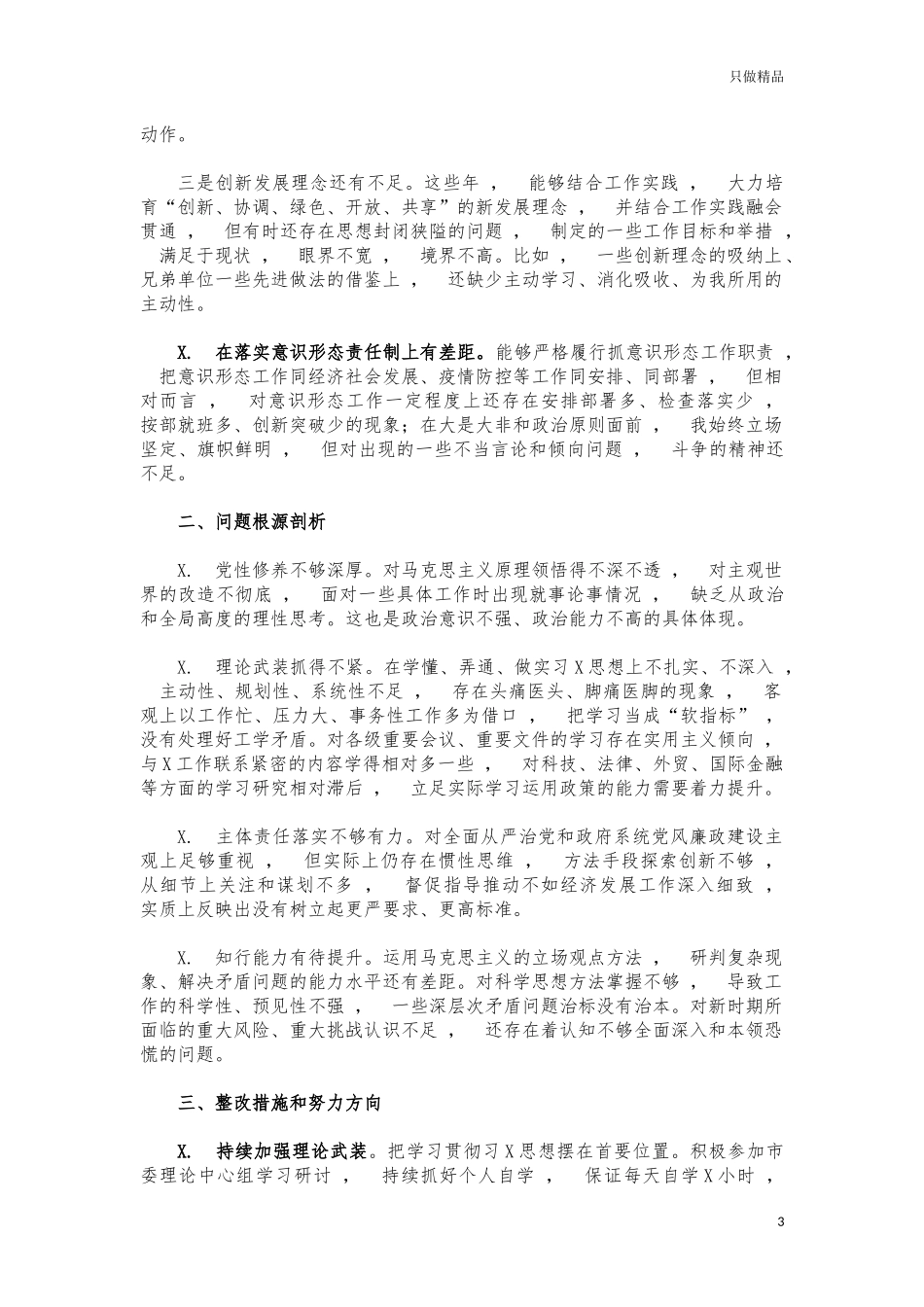 xzjphb2021年度生活会个人发言提纲.docx_第3页