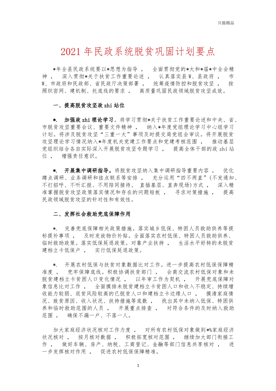 xzjphb2021年民政系统脱贫巩固计划要点.docx_第1页