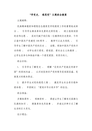 xzjphb2021年庆建党百年中小学学党史感恩党主题班会思政课教案教学设计.docx