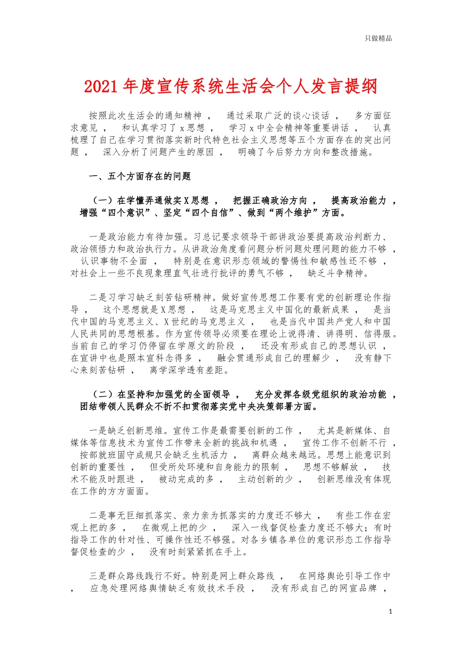 xzjphb2021年度宣传系统生活会个人发言提纲.docx_第1页