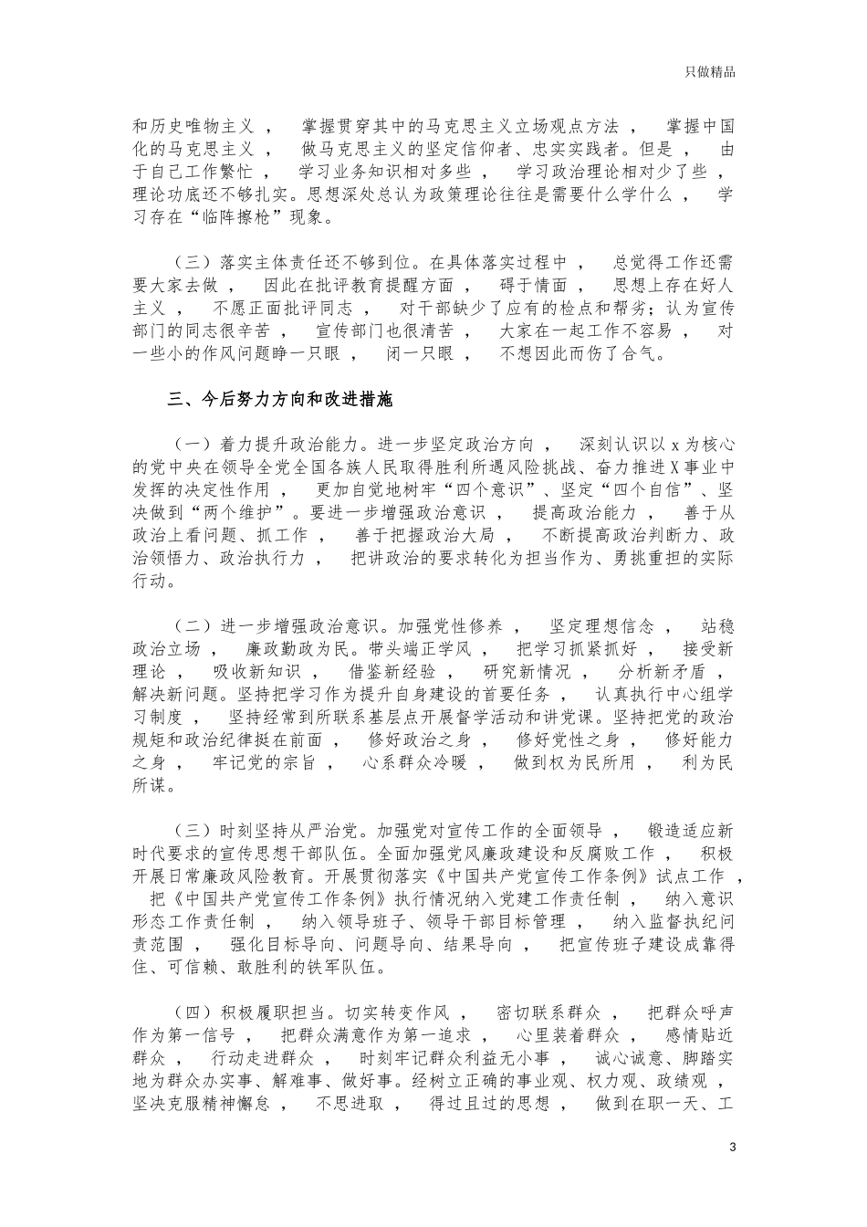 xzjphb2021年度宣传系统生活会个人发言提纲.docx_第3页