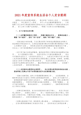 xzjphb2021年度宣传系统生活会个人发言提纲.docx