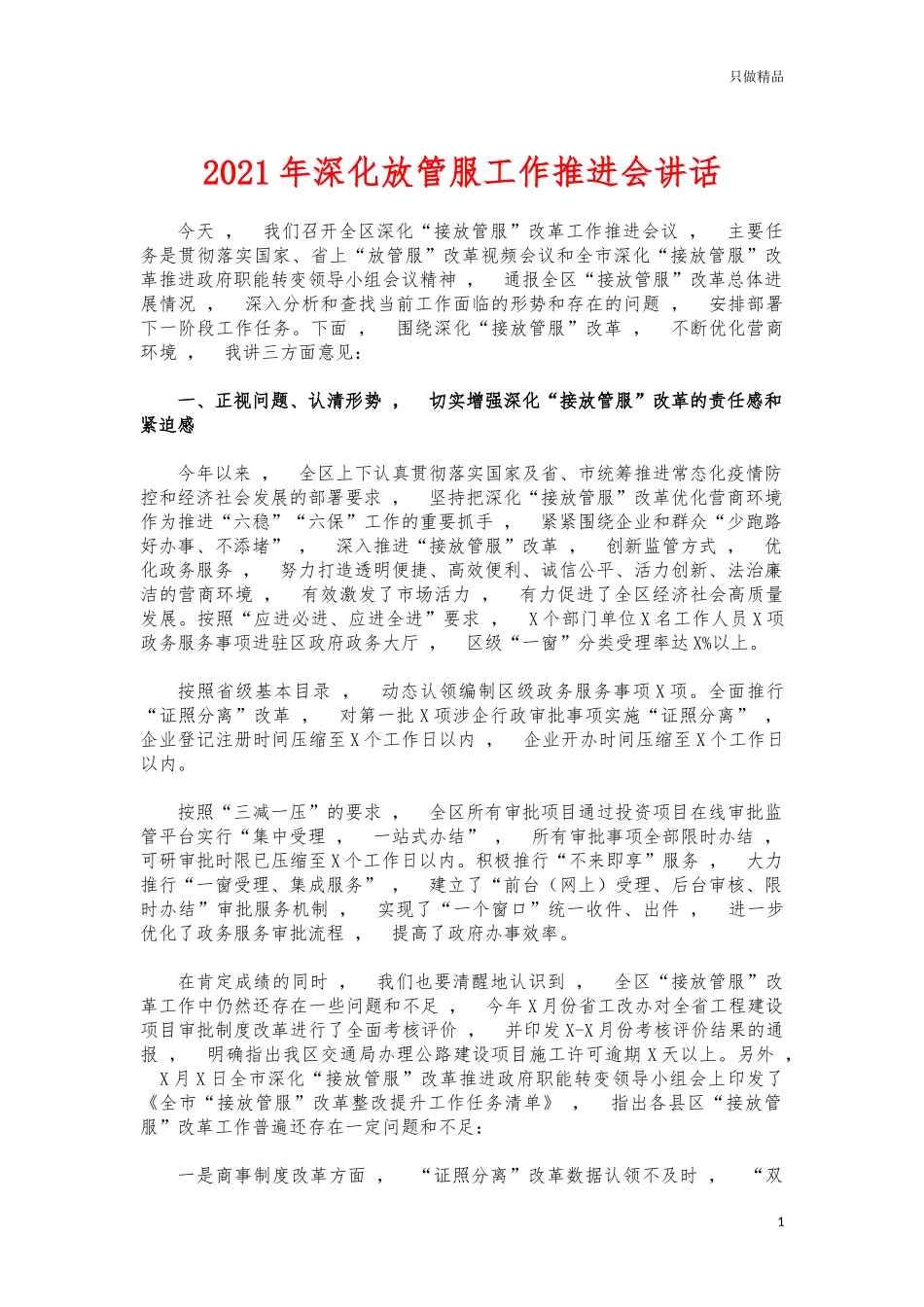 xzjphb2021年深化放管服工作推进会讲话.docx_第1页