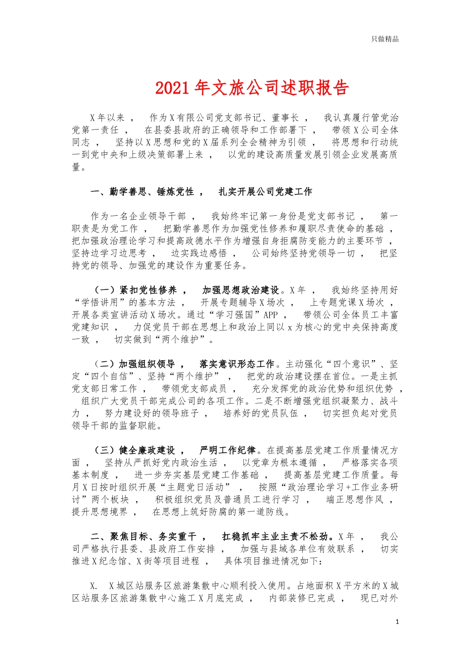 xzjphb2021年文旅公司述职报告.docx_第1页