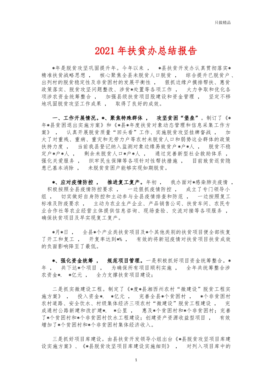 xzjphb2021年扶贫办总结报告.docx_第1页
