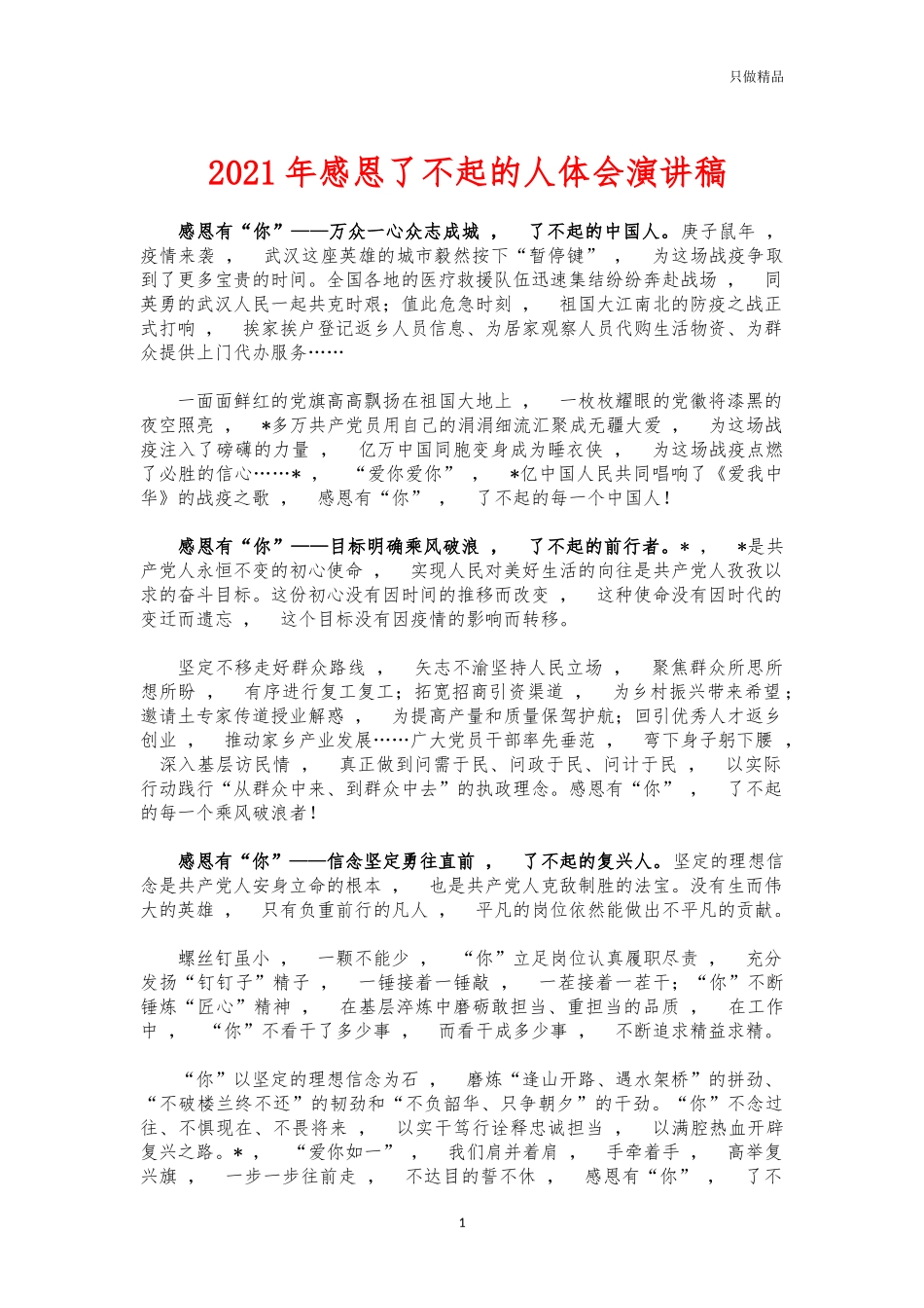 xzjphb2021年感恩了不起的人体会演讲稿.docx_第1页