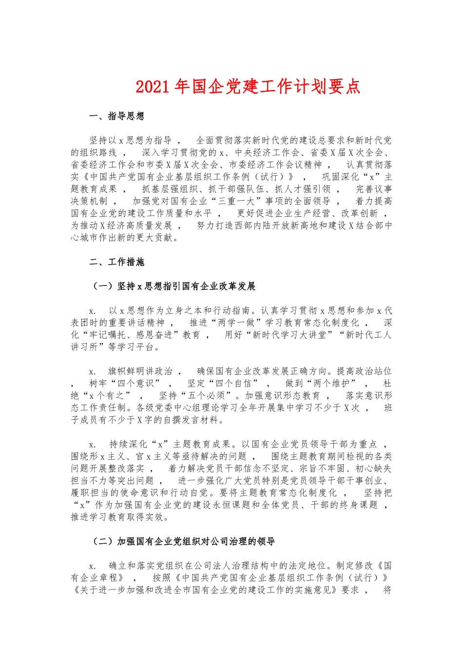xzjphb2021年国企党建工作计划要点.docx_第1页