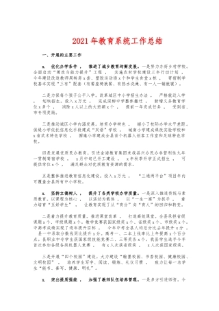 xzjphb2021年教育系统工作总结.docx