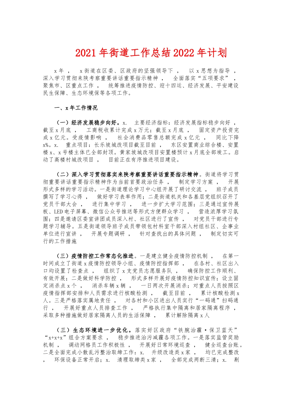 xzjphb2021年街道工作总结2022年计划.docx_第1页