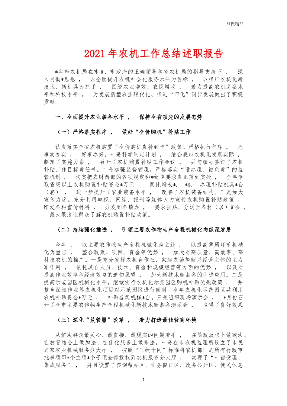 xzjphb2021年农机工作总结述职报告.docx_第1页