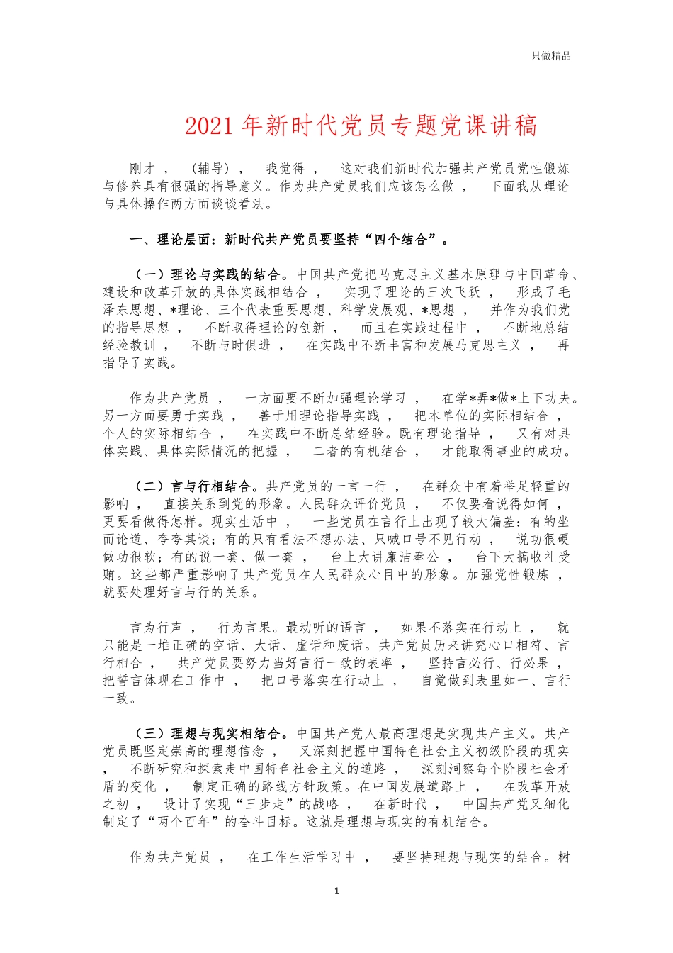 xzjphb2021年新时代党员专题党课讲稿.docx_第1页
