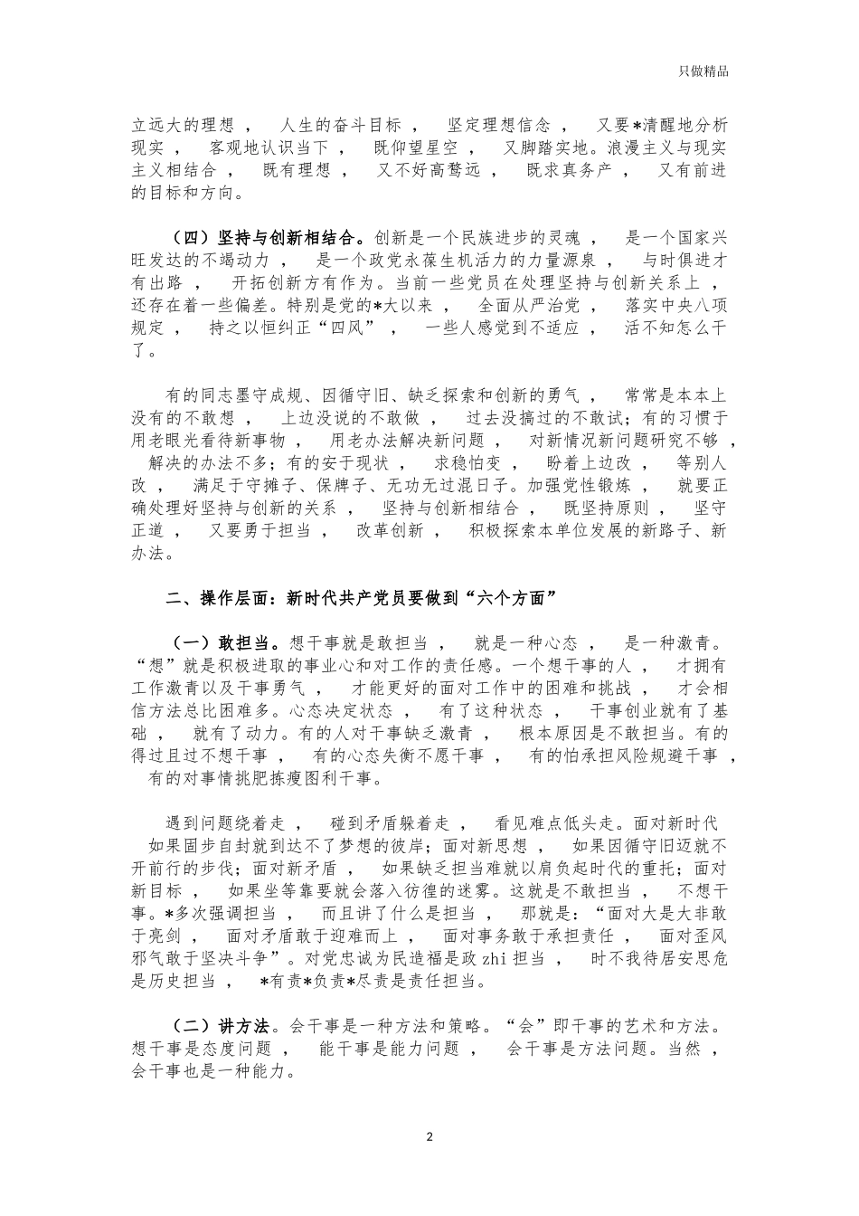 xzjphb2021年新时代党员专题党课讲稿.docx_第2页
