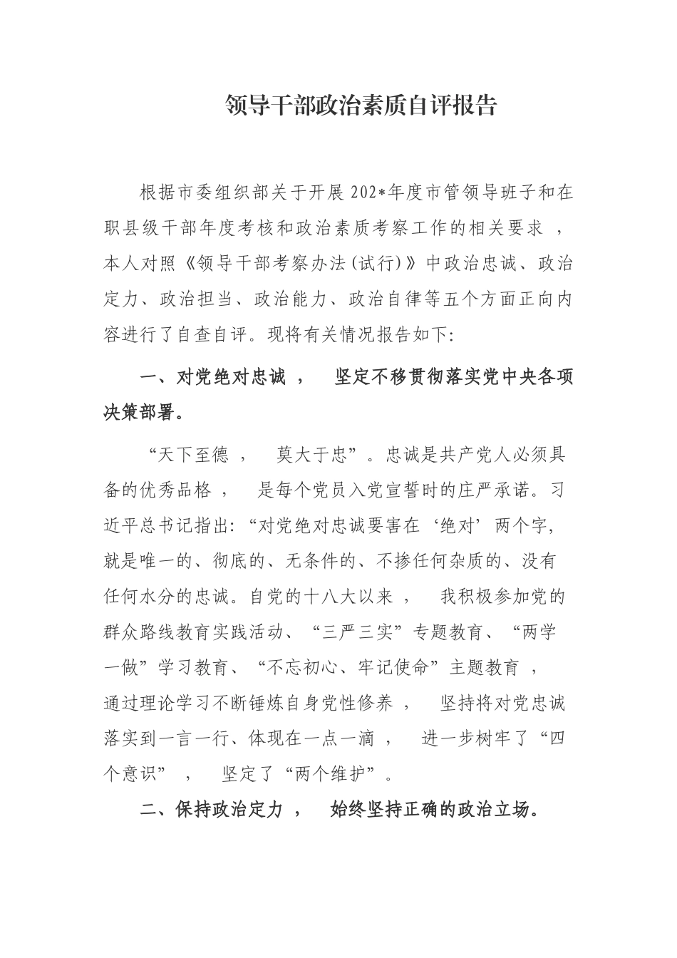 xzjphb最新3篇领导干部党委党组书记政治素质建设自查自评总结报告范文.docx_第1页