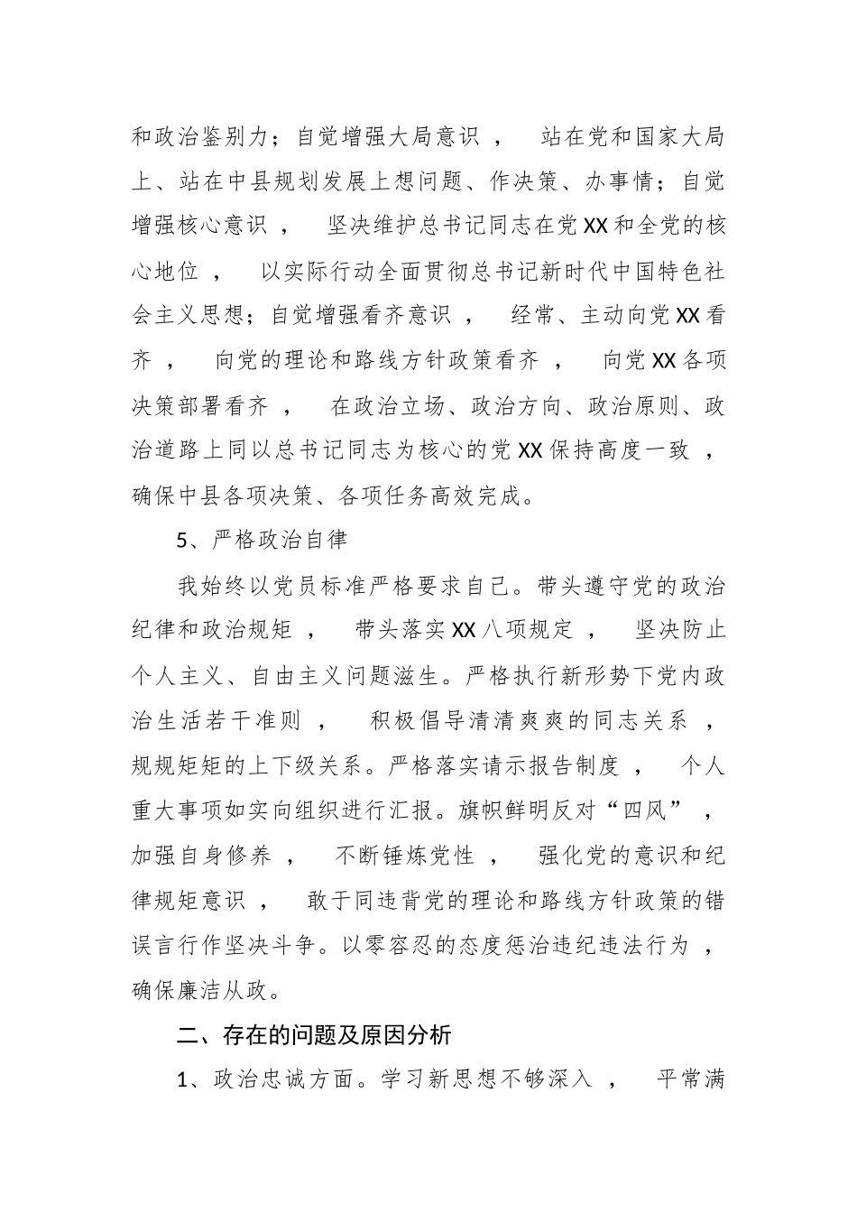 xzjphb最新5篇党员领导干部提拔考察政治素质政治建设年终个人自查自评总结报告.docx_第3页