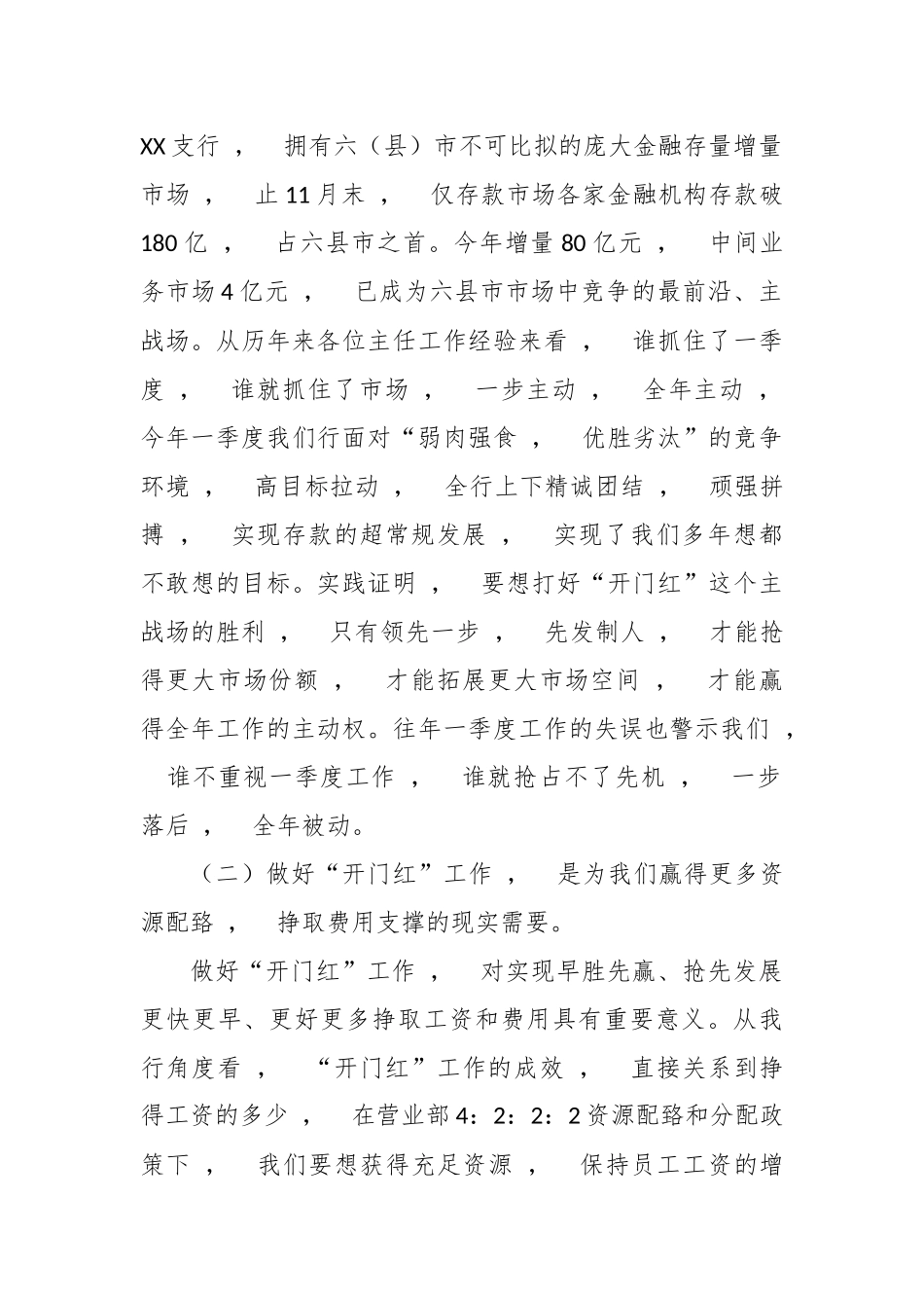 xzjphb最新5篇银行行长在2021年首季开门红工作动员会上的讲话发言.docx_第2页
