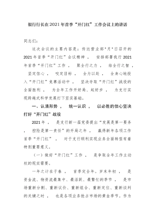 xzjphb最新5篇银行行长在2021年首季开门红工作动员会上的讲话发言.docx
