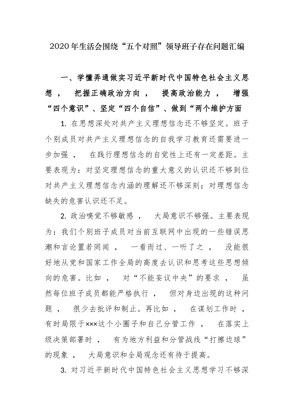 xzjphb最新2020-2021年度年生活会围绕五个方面对照领导班子查摆存在问题汇编参考.docx_第1页