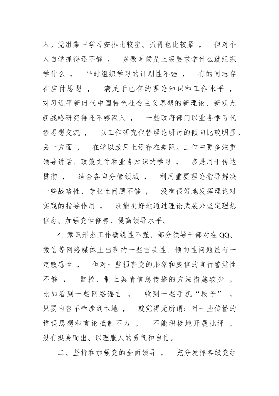 xzjphb最新2020-2021年度年生活会围绕五个方面对照领导班子查摆存在问题汇编参考.docx_第2页