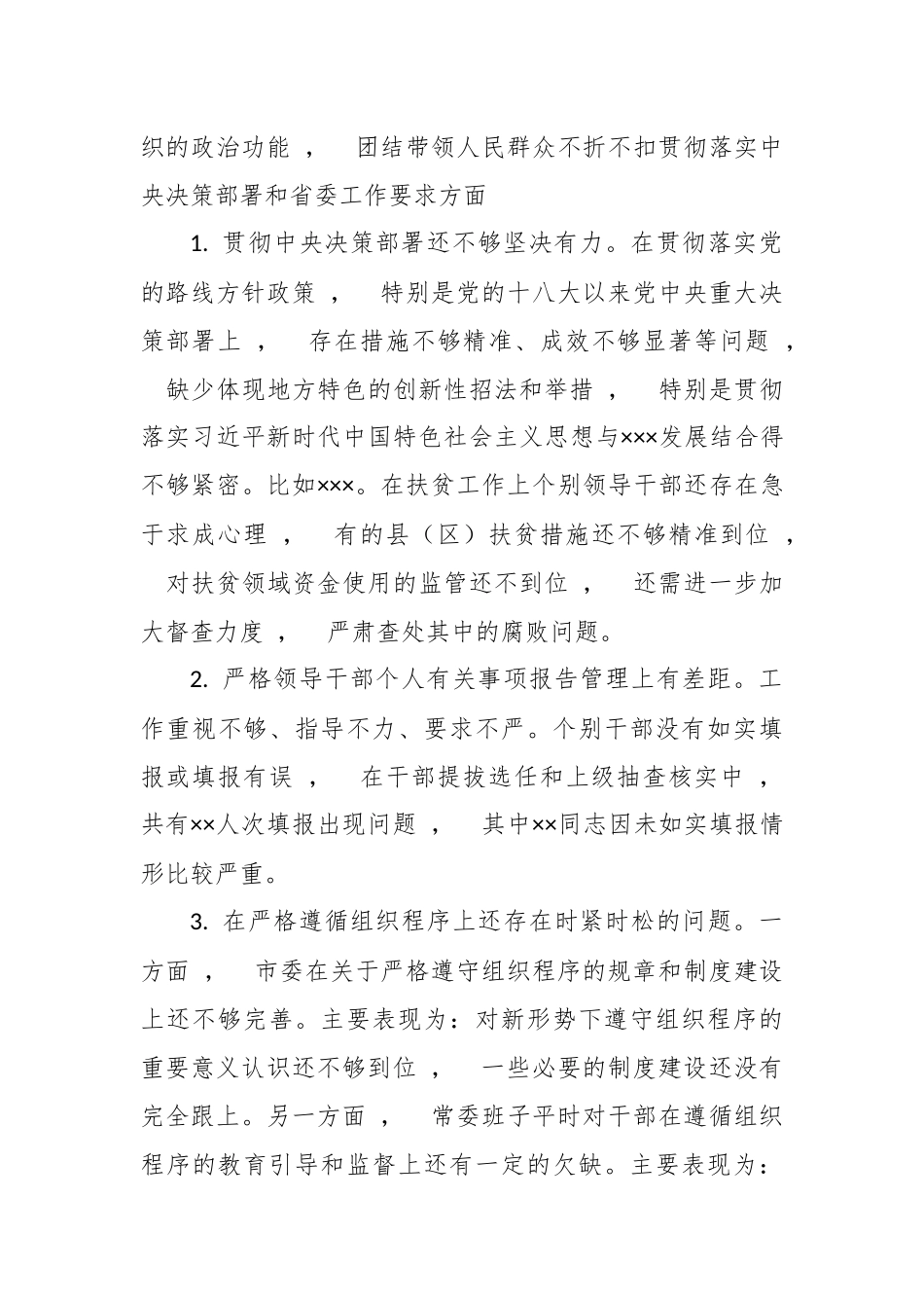 xzjphb最新2020-2021年度年生活会围绕五个方面对照领导班子查摆存在问题汇编参考.docx_第3页