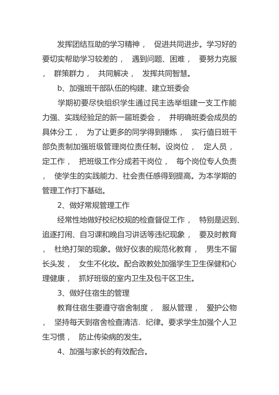 xzjphb最新2021-2022年初二八年级班主任下第二学期开学班级管理工作计划范文模板.docx_第2页