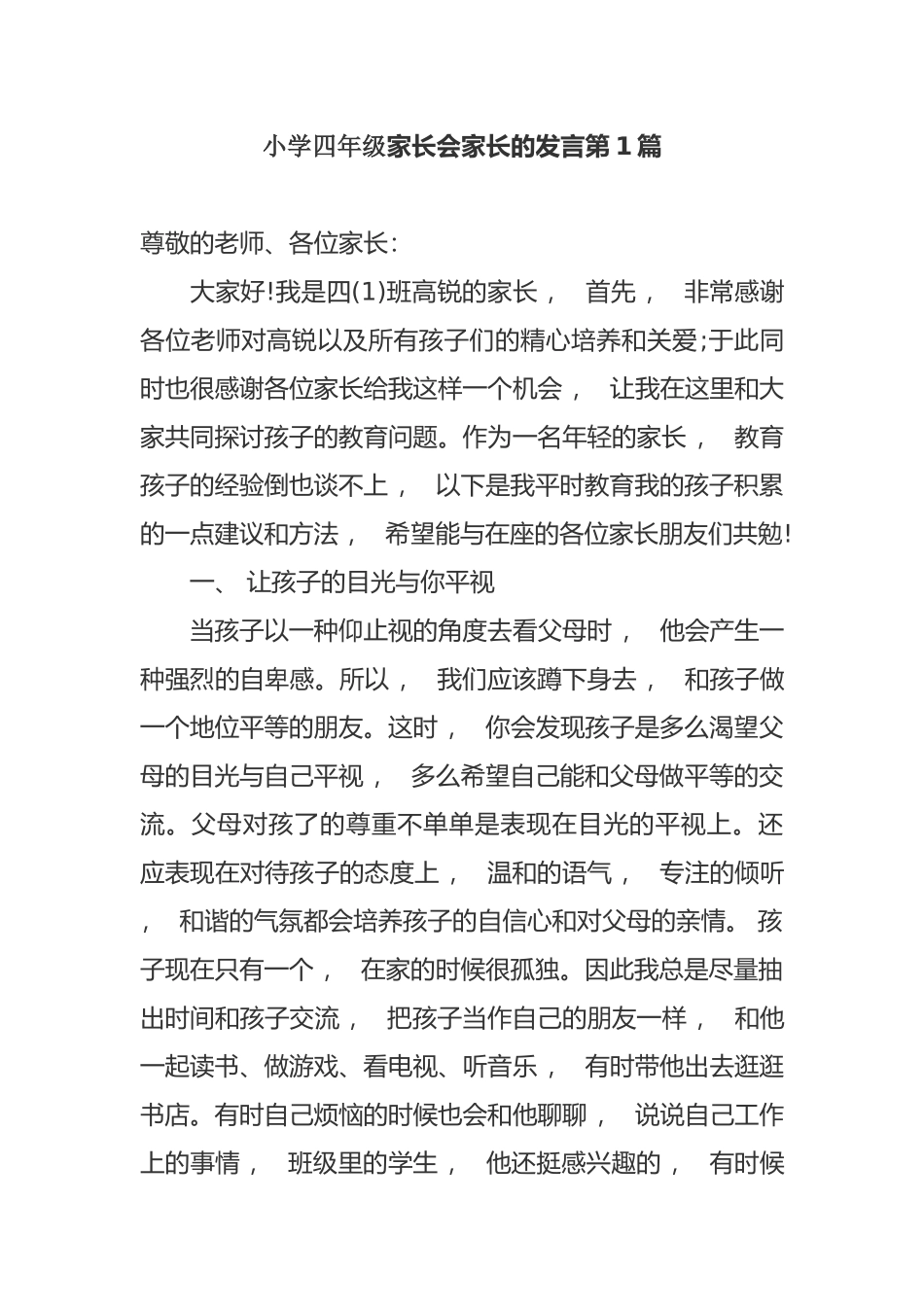 xzjphb新学期开学小学四年级家长会家长代表的讲话发言范文.docx_第1页