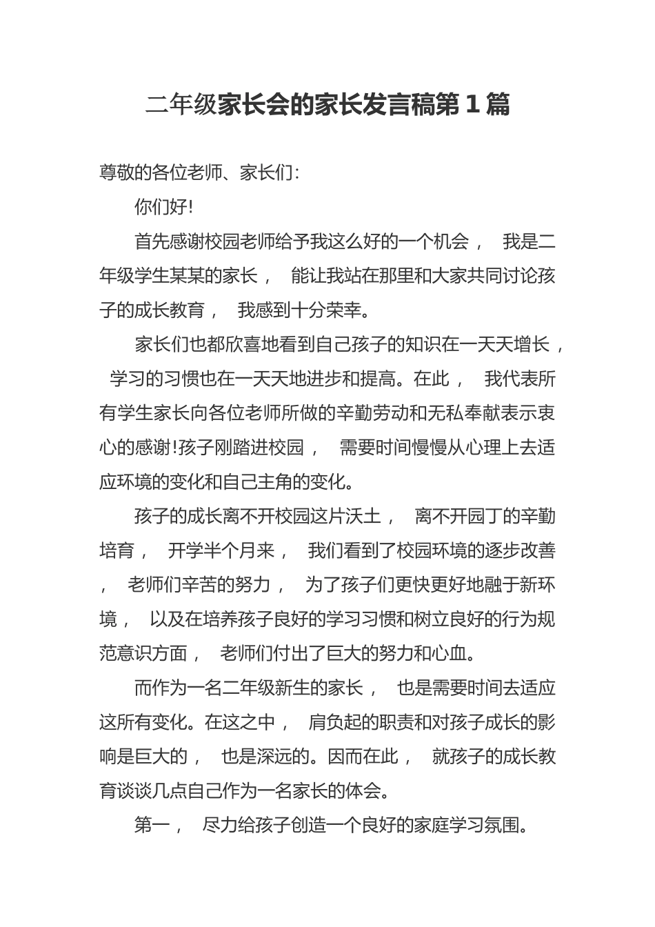 xzjphb新学期开学二年级家长会的家长代表发言稿范文.docx_第1页