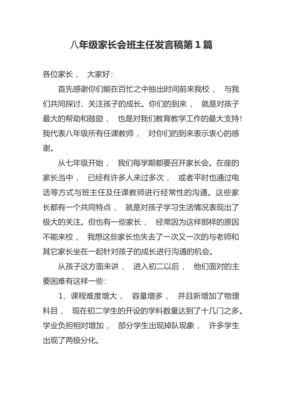 xzjphb新学期开学八年级家长会班主任老师发言稿范文.docx_第1页