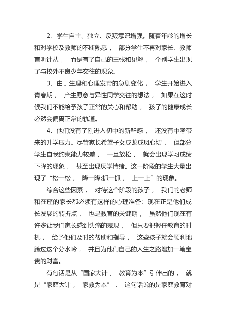 xzjphb新学期开学八年级家长会班主任老师发言稿范文.docx_第2页